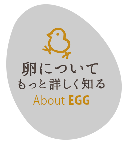 平飼い卵について